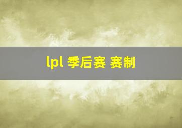 lpl 季后赛 赛制